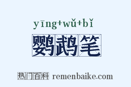 鹦鹉笔是什么意思的图片